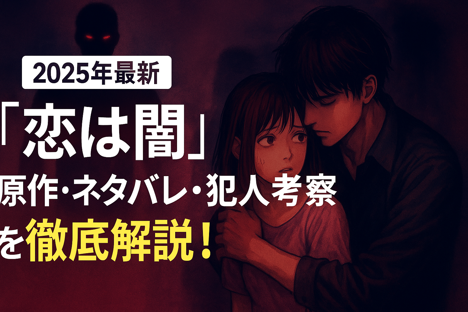 【2025年最新】『恋は闇』の原作・ネタバレ・犯人考察を徹底解説！