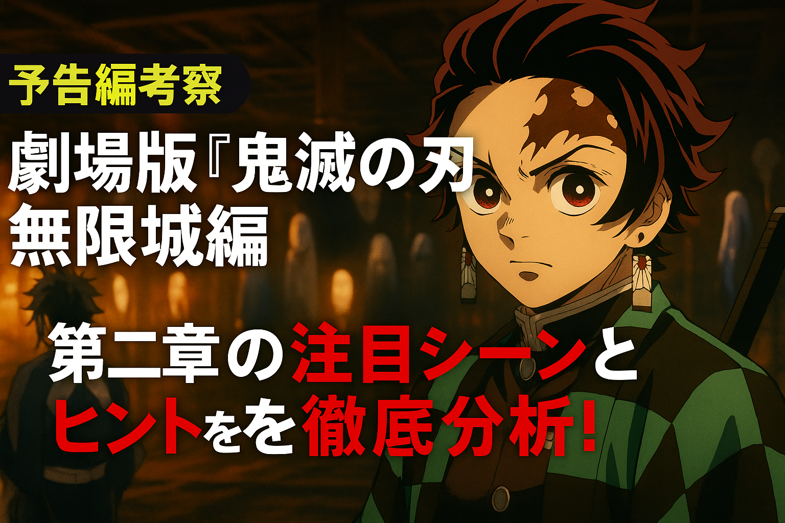 【予告編考察】劇場版「鬼滅の刃」無限城編｜第二章の注目シーンとヒントを徹底分析！