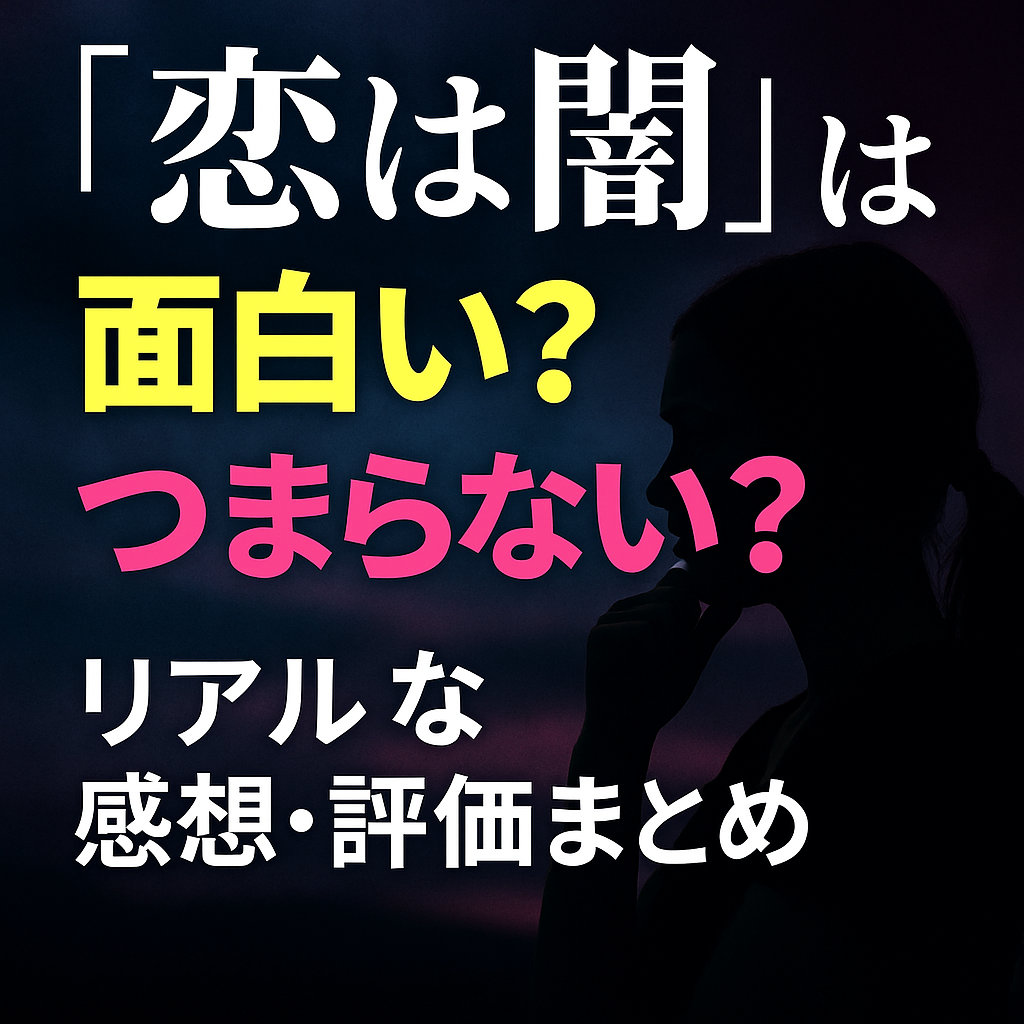 ■『恋は闇』感想・評価まとめ｜面白い？つまらない？SNSのリアルな声