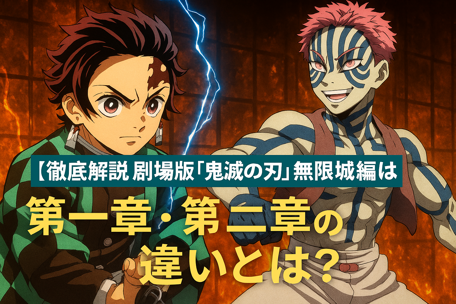 ■【徹底解説】劇場版「鬼滅の刃」無限城編は何章構成？第一章・第二章の違いとは？