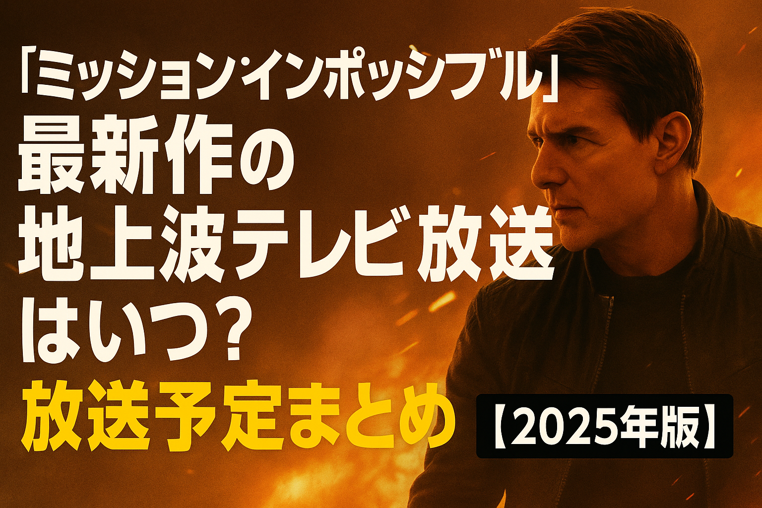 ■『ミッションインポッシブル』最新作の地上波テレビ放送はいつ？放送予定まとめ【2025年版】