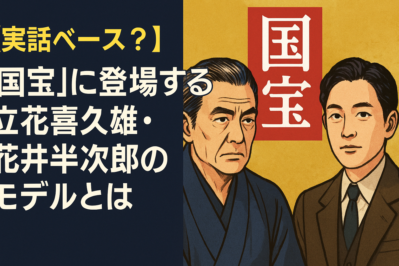 【実話ベース？】『国宝』に登場する立花喜久雄・花井半次郎のモデルとは