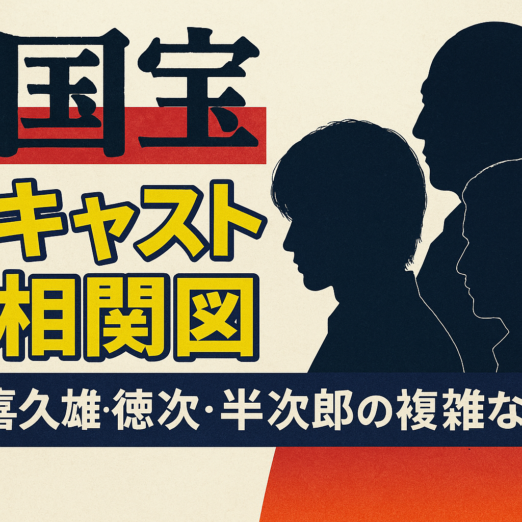 ■映画『国宝』キャスト一覧＆相関図｜喜久雄・徳次・半次郎の複雑な関係