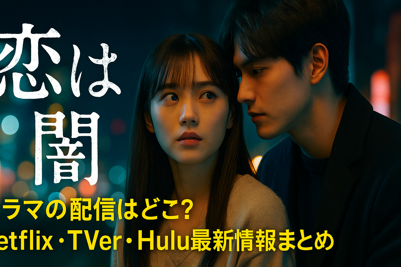 ■『恋は闇』1話〜最終回のあらすじ＆見どころまとめ【ネタバレ注意】