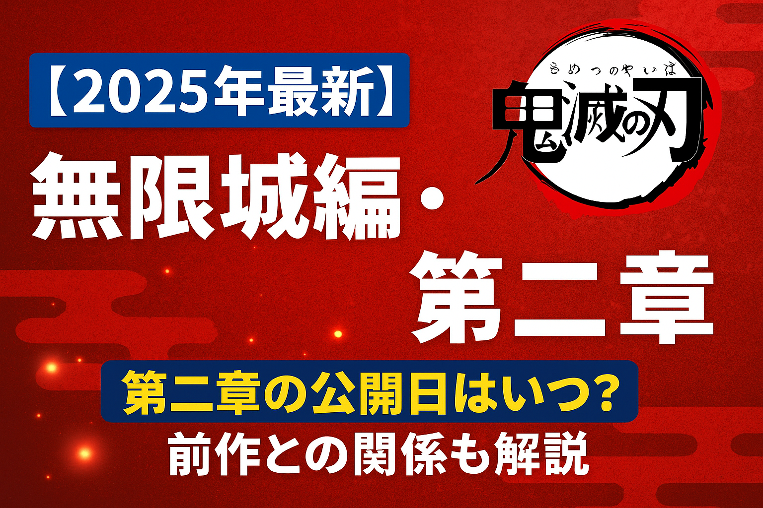 ■【2025年最新】劇場版「鬼滅の刃」無限城編・第二章の公開日はいつ？前作との関係も解説