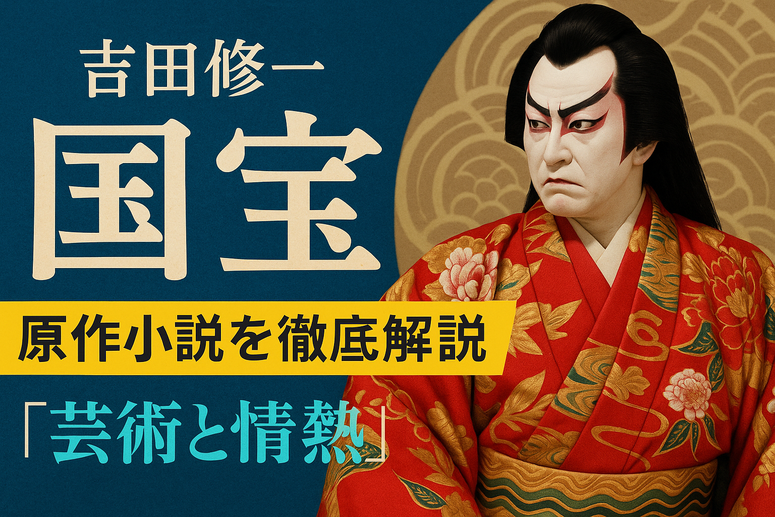 映画『国宝』の原作小説を徹底解説｜吉田修一の描く“芸術と情熱”