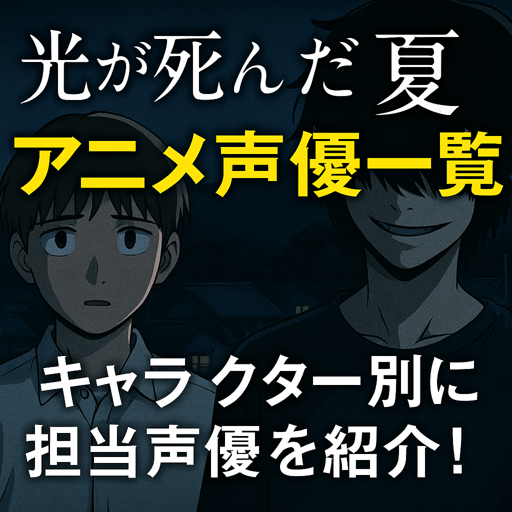 ■『光が死んだ夏』アニメ声優一覧｜キャラクター別に担当声優を紹介！