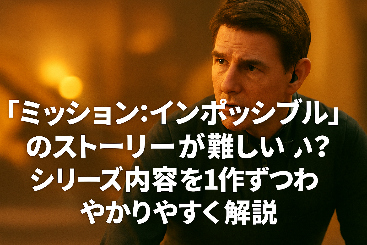■『ミッションインポッシブル』のストーリーが難しい？シリーズ内容を1作ずつわかりやすく解説