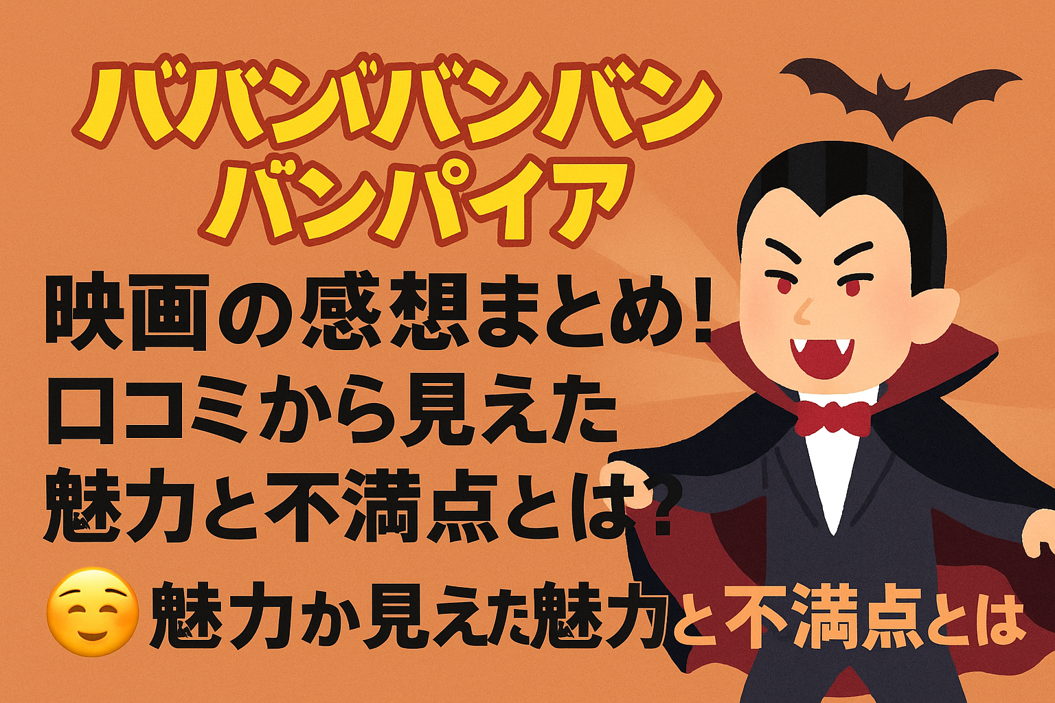 『ババンババンバンバンパイア』映画の感想まとめ！口コミから見えた魅力と不満点とは？