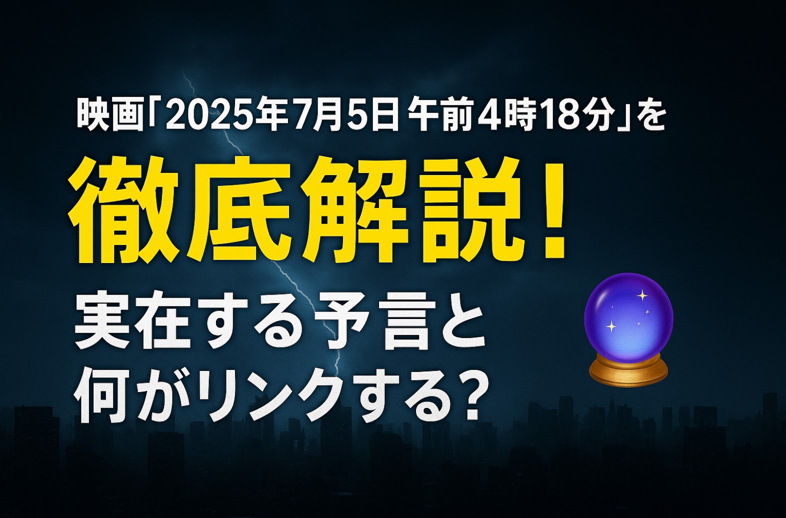 映画『2025年7月5日 午前4時18分』を徹底解説！実在する予言と何がリンクする？