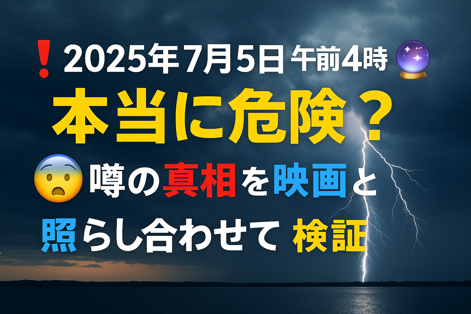 【予言まとめ】2025年7月5日 午前4時18分は本当に危険？噂の真相を映画と照らし合わせて検証
