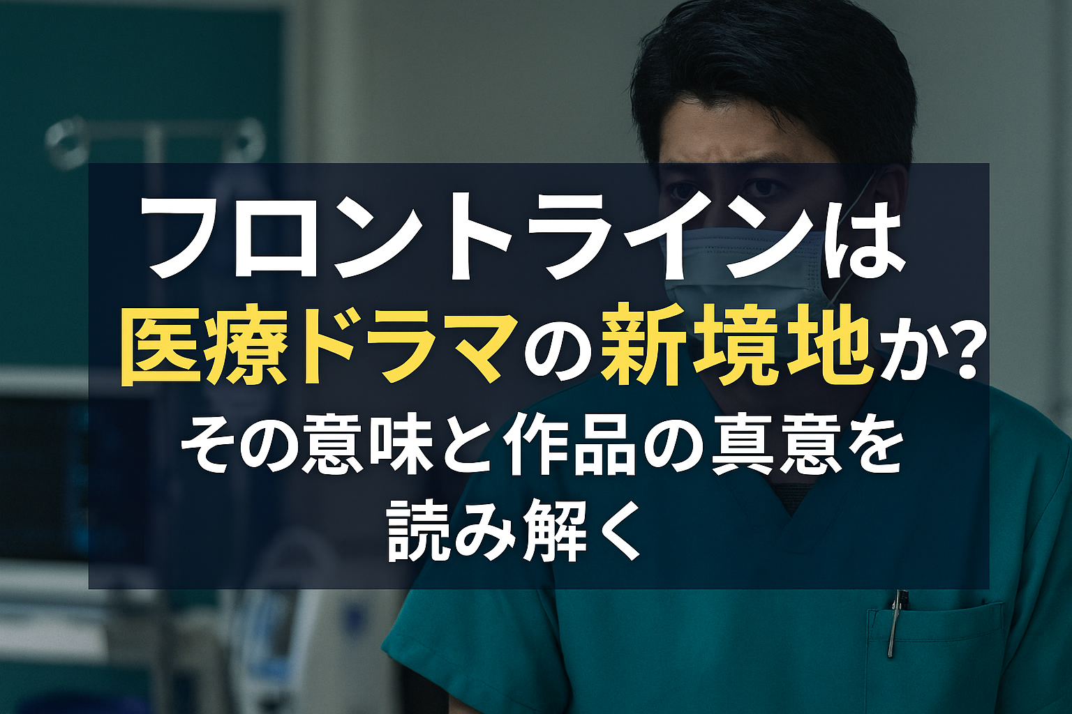 ■フロントラインは“医療ドラマの新境地”か？その意味と作品の真意を読み解く
