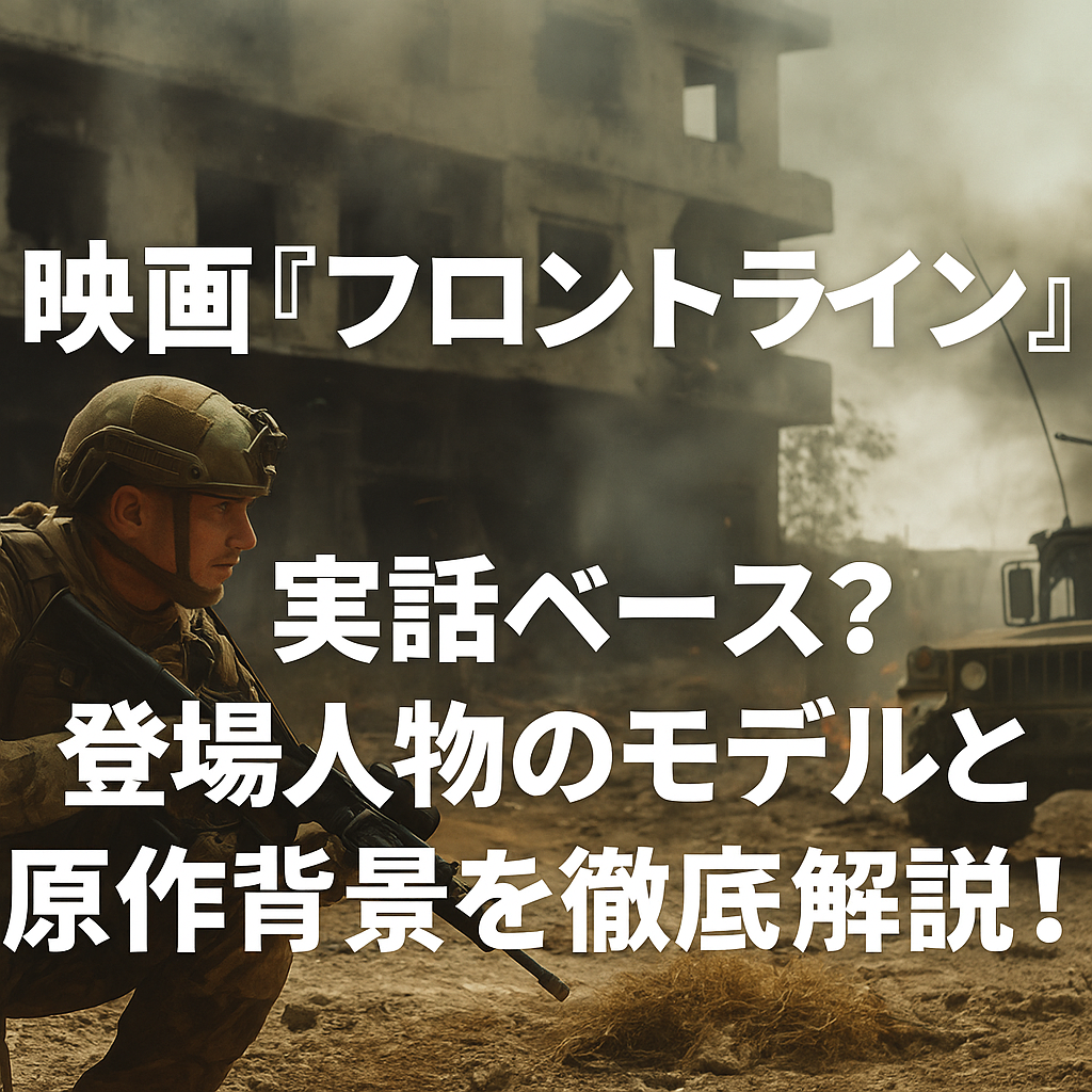 映画『フロントライン』実話ベース？登場人物のモデルと原作背景を徹底解説！