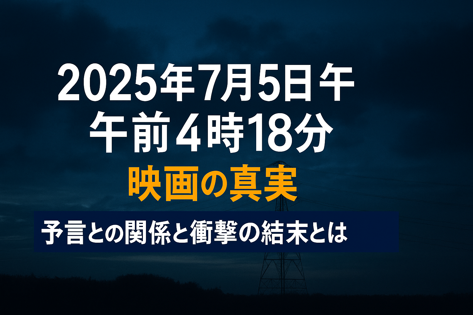 ■『2025年7月5日 午前4時18分』映画の真実｜予言との関係と衝撃の結末とは？
