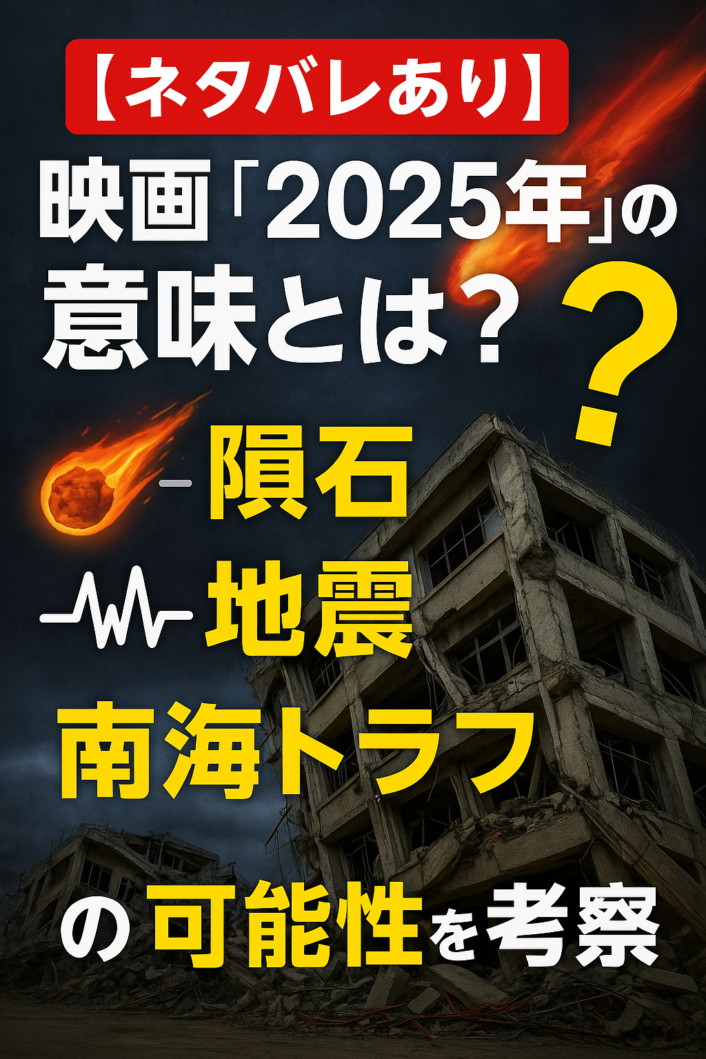 【ネタバレあり】映画『2025年7月5日』の意味とは？隕石・地震・南海トラフの可能性を考察