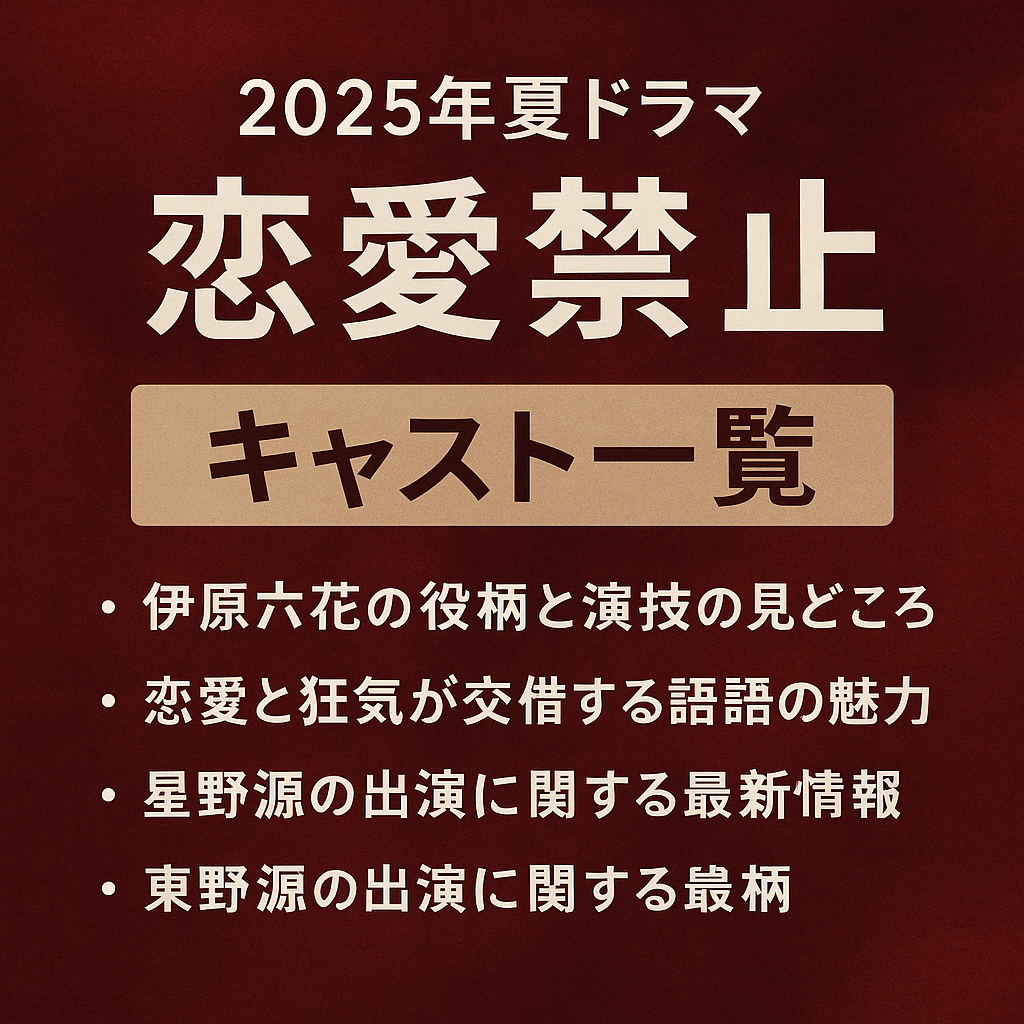 ドラマ『恋愛禁止』キャスト一覧｜星野源がまさかの役柄で登場！