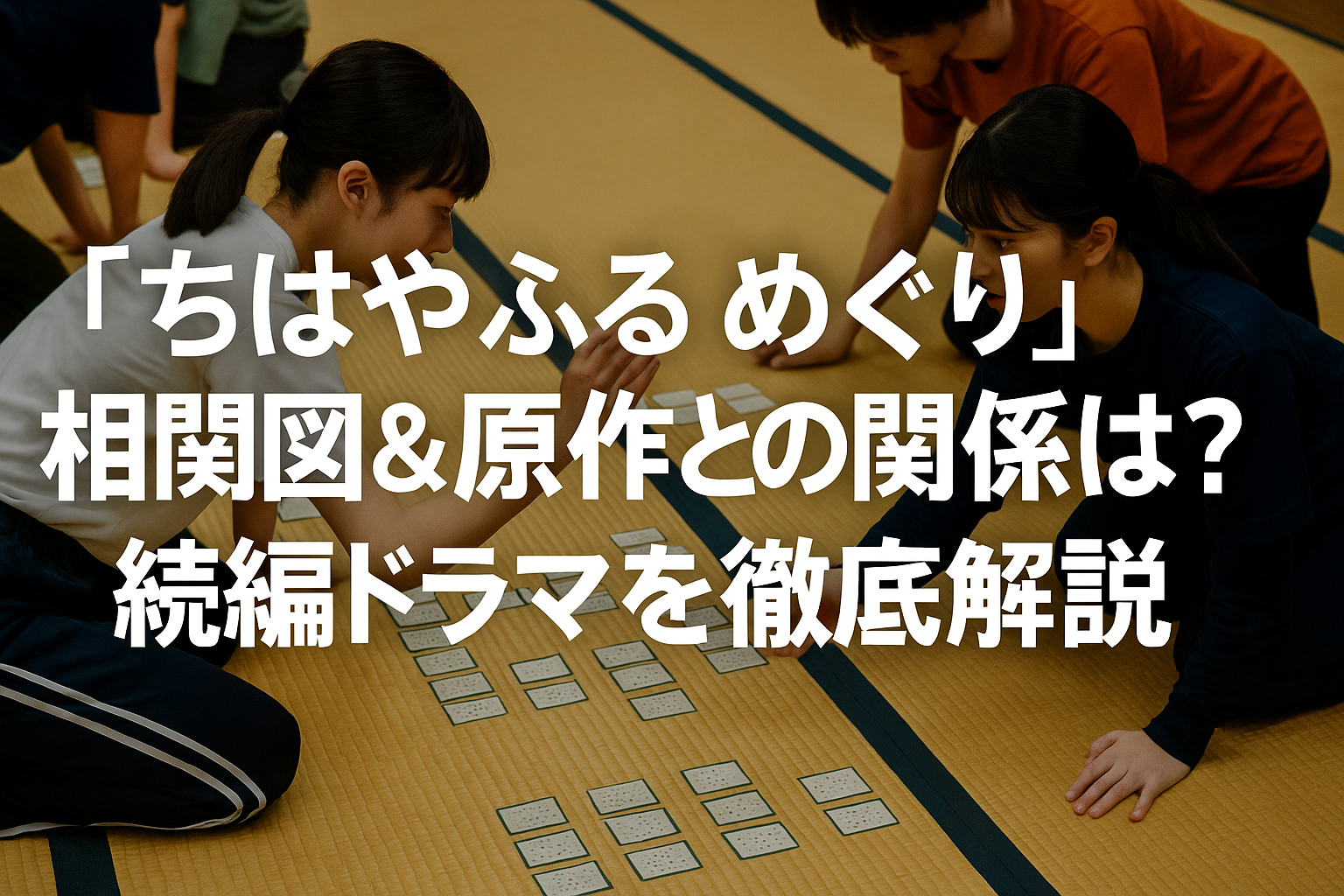 『ちはやふる めぐり』相関図＆原作との関係は？続編ドラマを徹底解説 