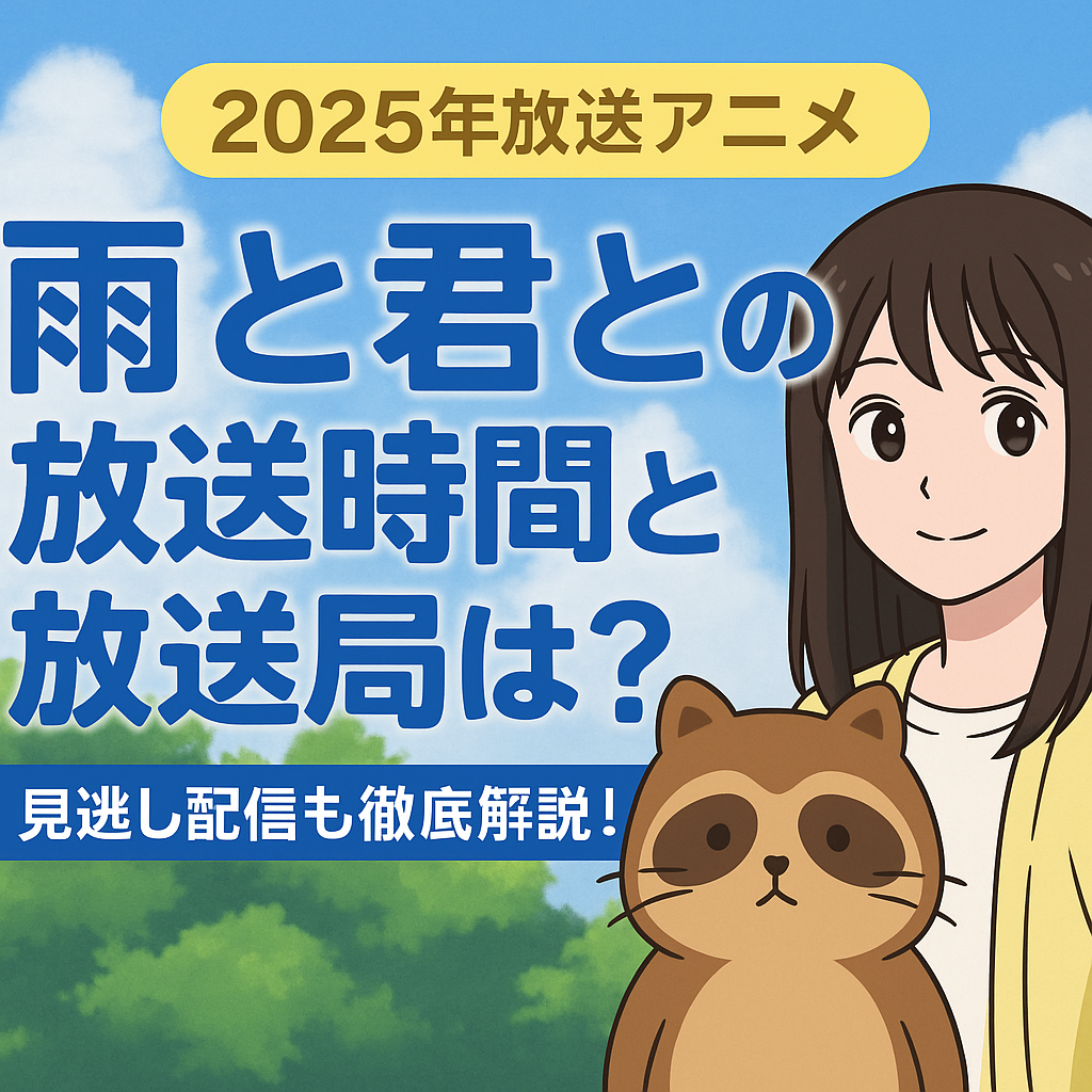 アニメ『雨と君と』の放送時間と放送局は？見逃し配信も徹底解説！