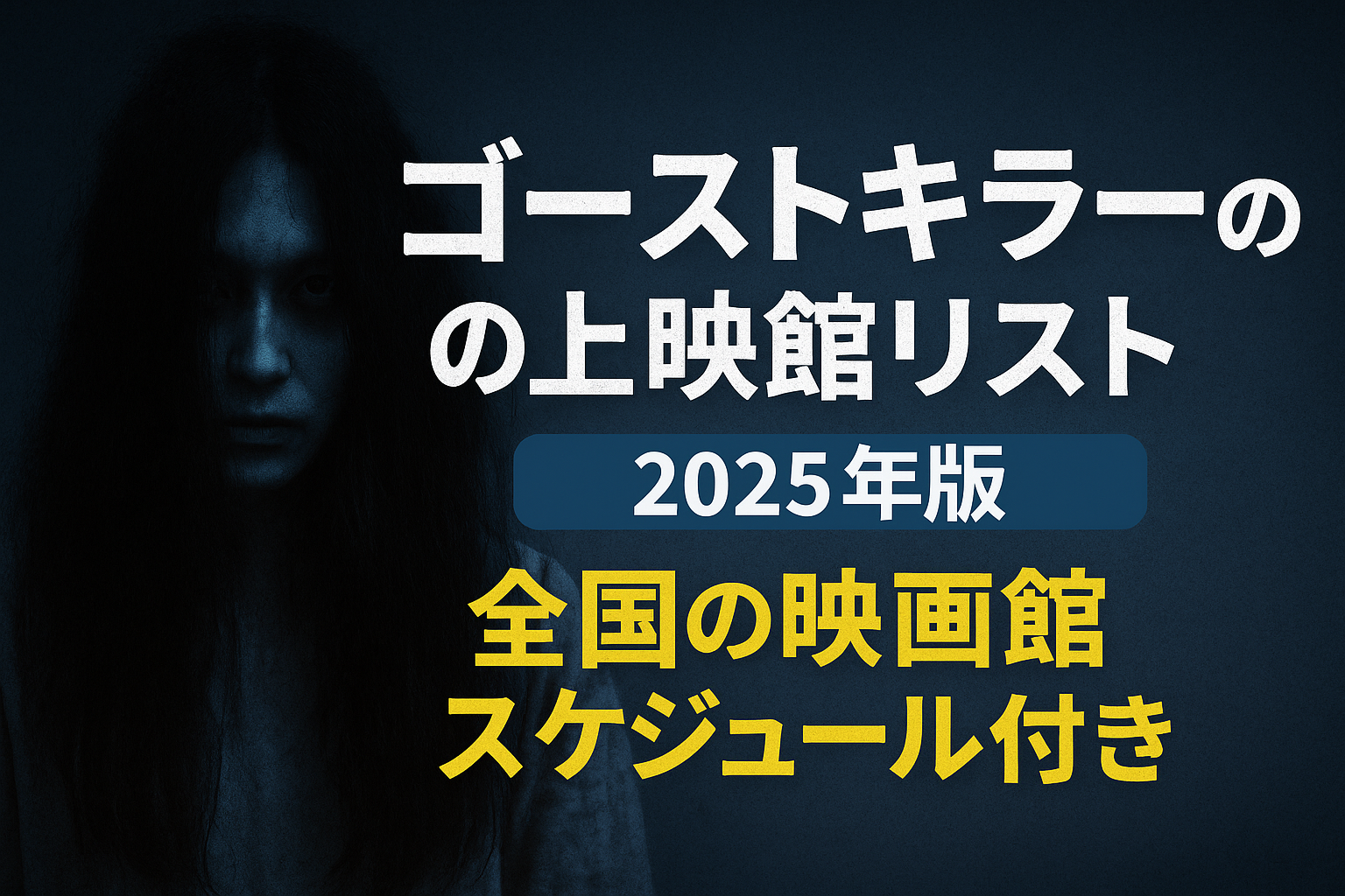 『ゴーストキラー』の上映館リスト【2025年版】全国の映画館スケジュール付き