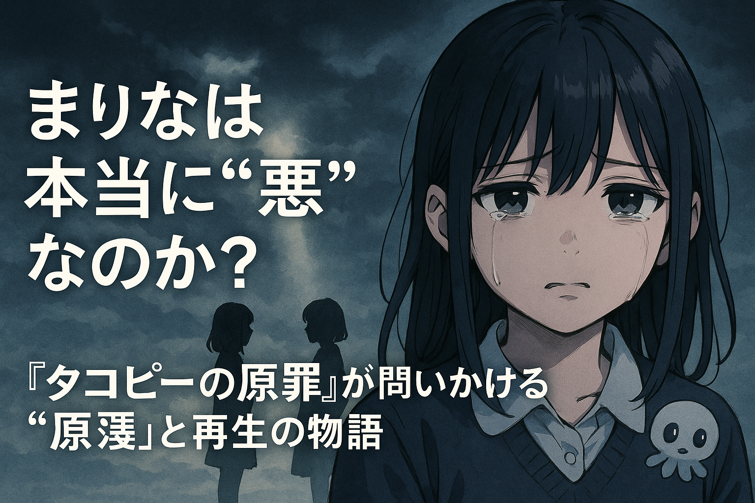 【タコピーの原罪】まりなは本当に悪なのか？読者が分かれる真相を考察 「タコピーの原罪」で描かれる雲母坂まりなは、いじめの加害者として憎まれがちです。しかし本当に“まりな＝悪”と断じていいのでしょうか？タコピーとの関係、家庭環境、後悔や救いなどの要因を踏まえ、まりなをどのように理解すべきかを考察します。 本記事では「まりなは本当に悪なのか？」という問いに、作品の描写や読者の声をもとに深く迫ります。「タコピーの原罪」というタイトルが意味する“原罪”とは何か、その構造を読み解くカギとして提示します。 さまざまな立場の視点を交え、読者が共感できる結論に導く記事構成をお届けします。 結論：まりなは“絶対的な悪”ではない 雲母坂まりなは、物語前半で主人公・しずかを執拗にいじめる存在として登場します。 その姿だけを見ると、「まりな＝悪」と受け取るのも無理はありません。 しかし彼女の内面や背景を丁寧に読み解くと、単純な加害者像とは異なる複雑な輪郭が見えてきます。 まず注目すべきは、まりなは“いじめをする側”でありながら、“いじめたくてしていたわけではない”という点です。 彼女は他者を傷つけることでしか自分を保てない精神状態に追い込まれており、心の叫びが“攻撃”として表出してしまったに過ぎません。 この点を見落とすと、読者は表面的な「悪役像」だけで判断してしまう危険があります。 また、彼女の家庭環境にも注目が必要です。 父親の不在や母親の過干渉・支配的な言動は、まりなにとって逃げ場のない圧力として作用していました。 そうした閉塞した日常からくる孤独や絶望が、他者への攻撃性として転化されたのです。 つまり、まりなの行動には当然批判されるべき点がある一方で、彼女自身も“被害者”という側面を持ち合わせているのです。 これは「タコピーの原罪」という物語が問いかける“人の本質”や“善悪の二元論の危うさ”を象徴しています。 読者がまりなを「悪」と断じきれない理由は、物語の構造そのものがそのような解釈を促しているからなのです。 まりなの“攻撃性の根源”とは？ まりなの過剰な攻撃性は、単なる性格や一時的な感情の発露ではなく、深層心理や環境要因に根ざした“理由あるもの”として描かれています。 いじめという表面的な行動の奥には、彼女自身が抱えている複雑な問題や未解決の痛みが隠れています。 ここでは、まりなの攻撃性がどこから来たのかを掘り下げていきます。 まずひとつ目の要因は、家庭での親子関係や模倣行動です。 まりなは、母親の攻撃的な口調や態度を間近で見て育っており、それを“正しい力の使い方”として無意識に模倣している可能性があります。 つまり、彼女が他者に対して強く当たるのは、愛情を得るための“唯一のコミュニケーション手段”だったのです。 二つ目の要因は、精神的なストレスと自己防衛です。 まりなは外部からの期待と内面の不安の板挟みに常にさらされており、そのフラストレーションが“攻撃”として表れてしまっていました。 しずかという「弱く見える存在」に矛先を向けたのも、自分が“傷つけられない側”に立ちたいという防衛反応だったと言えるでしょう。 このように、まりなの攻撃性は突発的なものではなく、彼女自身が長年にわたって内面に蓄積してきた苦しみの結果です。 「悪」として排除するのではなく、その根源に耳を傾けることで見えてくるものがある——これこそが、作品が読者に訴えかけている本質だと感じます。 タコピー視点から見た“原罪”の意味 作品タイトルにもある「原罪」という言葉は、宗教的な文脈では“人間が生まれながらに背負っている罪”を指します。 「タコピーの原罪」では、この概念が物語全体を貫く深層テーマとなっており、タコピーの視点を通して“人間の善悪”が根本から問われていることがわかります。 この章では、まりなとの関係を軸に、タコピー視点での“原罪”を読み解いていきます。 そもそもタコピーは、地球に善意を届けるという純粋な使命を持ってやってきました。 しかし彼は、人間社会の複雑さや“善意が必ずしも善い結果を生まない現実”に直面し、やがて重大な判断を下すことになります。 まりなへの介入もそのひとつであり、タコピー自身の“罪”を形作る重要な出来事です。 まりなに対してタコピーは、一時的に“救いの手”を差し伸べますが、その行為自体が最終的には状況を悪化させる一因となっていきます。 ここに、善意が善ではないという逆説的なテーマが浮かび上がります。 誰かを救うつもりで行動した結果、その相手をより孤立させてしまう。そのジレンマこそが、タコピーが背負う「原罪」なのです。 つまり「タコピーの原罪」とは、善悪の判断が常に明快とは限らず、人が“無知”や“未熟”ゆえに犯してしまう行為の積み重ねだと解釈できます。 まりなの苦しみに寄り添おうとしたタコピーの行動が、そのまま彼の“罪”となって返ってくる構造は、読者に深い問いを投げかけます。 そしてこれは、まりなという存在を“ただの悪”として断じきれない理由のひとつでもあるのです。 しずかとの関係性の変化と希望 物語後半、記憶の“リセット”という大きな転換点を経て、まりなとしずかの関係性は大きく変化していきます。 かつてはいじめと被害の構図で結ばれていた二人が、再び出会い、対話を交わす中で、新たな関係を築こうとする兆しが描かれるのです。 そこには、過去の因縁に囚われない“希望”の芽が確かに存在しています。 この関係の変化は、「救い」や「再生」というテーマに直結します。 記憶を失ったことによってフラットになった二人の関係は、ゼロから再構築される余地を与えられたとも言えるのです。 つまり、過去に苦しんだ分だけ、未来に優しさを育てる土壌が整ったということです。 まりなは以前のような支配的な性格を見せず、しずかもまた過去の傷を前向きに受け止めようとしています。 その変化には、人間が変わる可能性を信じる「タコピーの願い」が込められているようにも感じられます。 「原罪」を背負ったままでも、やり直すことはできるというメッセージが、静かに二人の関係性から伝わってくるのです。 また、読者の心に残るのは、「許す・許される」という行為の意味です。 しずかがまりなを完全に許したわけではなくても、共に新しい時間を過ごそうとする姿勢に、多くの読者が希望を見出します。 それは、過去を消すのではなく、共に背負って進んでいこうとする意志の表れとも言えるでしょう。 この関係性の変化は、単なる和解以上のものとして、物語に深みを与えています。 読者の感じ方が分かれる理由 「タコピーの原罪」は非常に感情を揺さぶる作品であり、登場人物の行動や背景について、読む人の立場や心情によって受け取り方が大きく異なるという特徴を持っています。 特にまりなのキャラクターについては、“許せない加害者”と見る人もいれば、“救われるべき被害者”と見る人もいるなど、感じ方が二極化しています。 この分かれ方には、作品の設計そのものが関係しているのです。 タイミングや精神状態によって印象が変わる 「タコピーの原罪」という作品は、読者の置かれた状況や心の状態によって、キャラクターの印象や物語の受け取り方が大きく変わるという特徴を持っています。 特にまりなに対する評価は、その時々の読者の内面を反映しやすい存在です。 それが、この作品が“読むたびに解釈が変わる”と評される理由の一つでもあります。 たとえば、精神的に安定している時に読むと、登場人物たちの感情の機微や背景に共感しやすくなり、まりなの苦悩にも理解が及ぶでしょう。 一方で、読者自身が辛い経験をしていたり、心が不安定なときに読むと、まりなの攻撃的な言動に強い反発や怒りを感じてしまう可能性もあります。 このように、読者の精神状態が作品への向き合い方を左右するのです。 また、読むタイミングや年齢、過去の経験も印象に大きな影響を与えます。 学生時代に読んだときは「しずかの苦しみ」がより身近に感じられ、大人になってから読むと「まりなの家庭環境の辛さ」がよりリアルに響くことがあります。 同じ作品でも“誰として読むか”によって全く違う景色が見えるという点で、「タコピーの原罪」は非常に奥深い作品なのです。 このように、まりなという存在は、読者の心を映し出す鏡のような役割を果たしているとも言えます。 彼女に共感するか、拒絶するか――そのどちらも正しく、それぞれの読者の人生経験に寄り添うかたちで作品が応答しているのです。 感情の整理を促す設計としての本作 「タコピーの原罪」は、物語を通して読者の感情を“揺らし”“解放し”“整理させる”構造が巧みに組み込まれています。 単なるフィクションではなく、読者自身の内面にある感情や記憶を照らし出し、それに向き合わせる装置として機能しているのです。 まりなのキャラクターはその典型であり、憎しみや怒り、悲しみ、そして赦しといった複雑な感情を体験させてくれます。 また、物語の展開が決して“分かりやすい解決”を提示しない点も、読者が自分の感情を自力で整理する時間と空間を生み出しているのです。 善と悪、被害と加害、救いと罰の境界が曖昧に描かれることで、自分の価値観と向き合うことを強いられる構造になっています。 だからこそ読後に残るのは、ただの感動や悲しみではなく、“これは自分にとってどういう物語だったのか？”という根源的な問いです。 その問いが、読者自身の思考と感情を深く掘り下げるきっかけとなり、作品を“消費”ではなく“内在化”させていくのです。 このように、「タコピーの原罪」はエンタメ作品でありながら、心理的なセラピーのような一面も持っていると言えるでしょう。 タコピーの原罪 まりな 本当に悪？まとめ 「タコピーの原罪」で描かれる雲母坂まりなは、たしかに他者を傷つける“加害者”としての一面を持っています。 しかしその行動の背景には、家庭環境による抑圧、愛情不足、自尊心の欠如といった深刻な問題が横たわっており、単純な“悪”とは言い切れません。 むしろ彼女は、現代社会に生きる多くの子どもたちが抱える心の傷を代弁する存在とも言えるでしょう。 タコピーとの関わりを通じて、まりなは“変わる可能性”を手に入れました。 その変化は記憶を失ってからのしずかとの再会や、高校生としての姿にも反映されており、物語は“赦し”や“再生”の道を静かに示しているのです。 これは決して都合の良いハッピーエンドではなく、人が過去を背負いながらも前に進もうとする姿を描いた誠実な結末だと感じます。 まりなを「本当に悪か？」と問うとき、私たちは“悪とは何か？”“人は変われるのか？”というより大きな問いに向き合うことになります。 この作品が読者の心に強く残るのは、誰もが抱える「原罪」と向き合う視点を、キャラクターたちを通して差し出しているからなのです。 まりなは“絶対的な悪”ではなく、“理解されるべき複雑な存在”として私たちに問いかけてきます。 この記事のまとめ まりなは単なる「悪」ではない複雑な人物家庭環境や心の孤独が攻撃性の背景にあるいじめの裏にある深層心理を丁寧に描写タコピーの介入が善意と罪の境界を曖昧にしずかとの関係変化が「再生」の希望を示す読者の視点で解釈が変わる多層的構造感情と向き合わせる“心理的な装置”としての作品まりなは“絶対的悪”ではなく“理解される存在”
