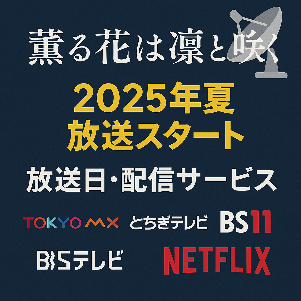 『薫る花は凛と咲く』アニメ放送開始！放送日・配信サービス・放送地域を徹底解説【関西・TOKYO MXなど】