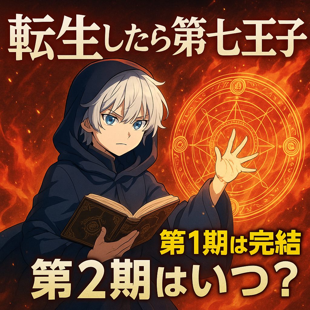 『転生したら第七王子～』全何話？最終回までの放送スケジュールと展開を紹介