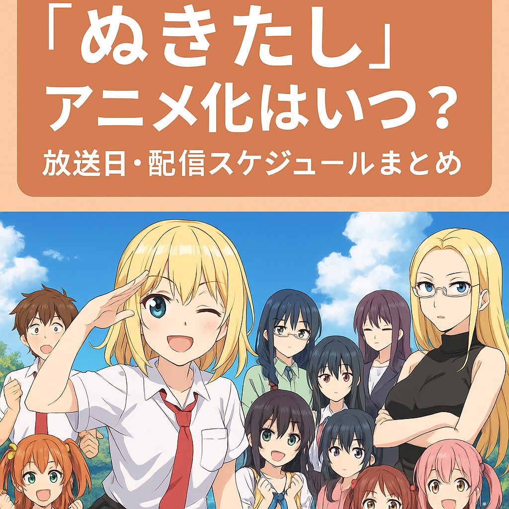 【2025年夏アニメ】『ぬきたし』アニメ化はいつ？放送日・配信スケジュールまとめ