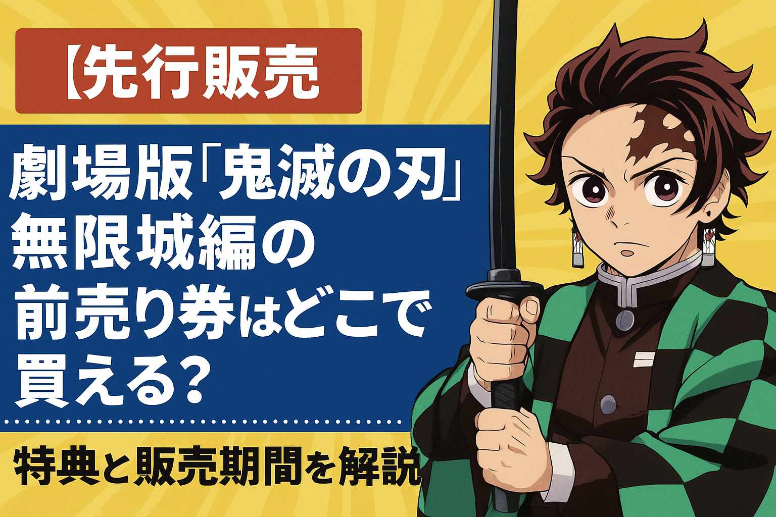 【先行販売】劇場版「鬼滅の刃」無限城編の前売り券はどこで買える？特典と販売期間を解説
