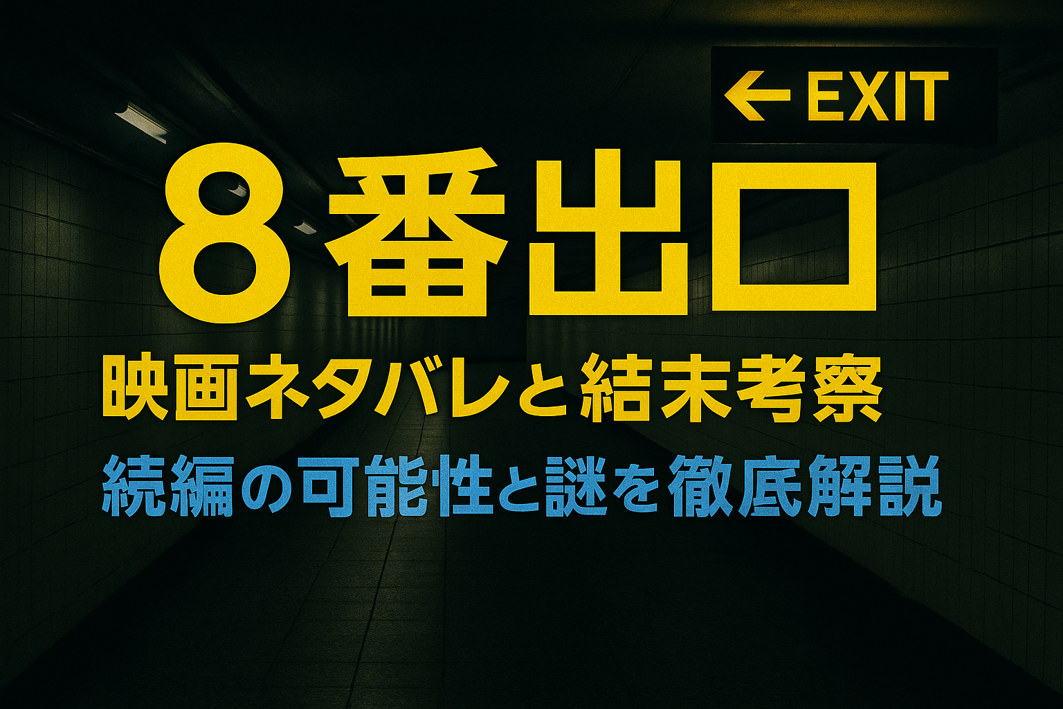 8番出口 映画ネタバレと結末考察 続編の可能性と謎を徹底解説