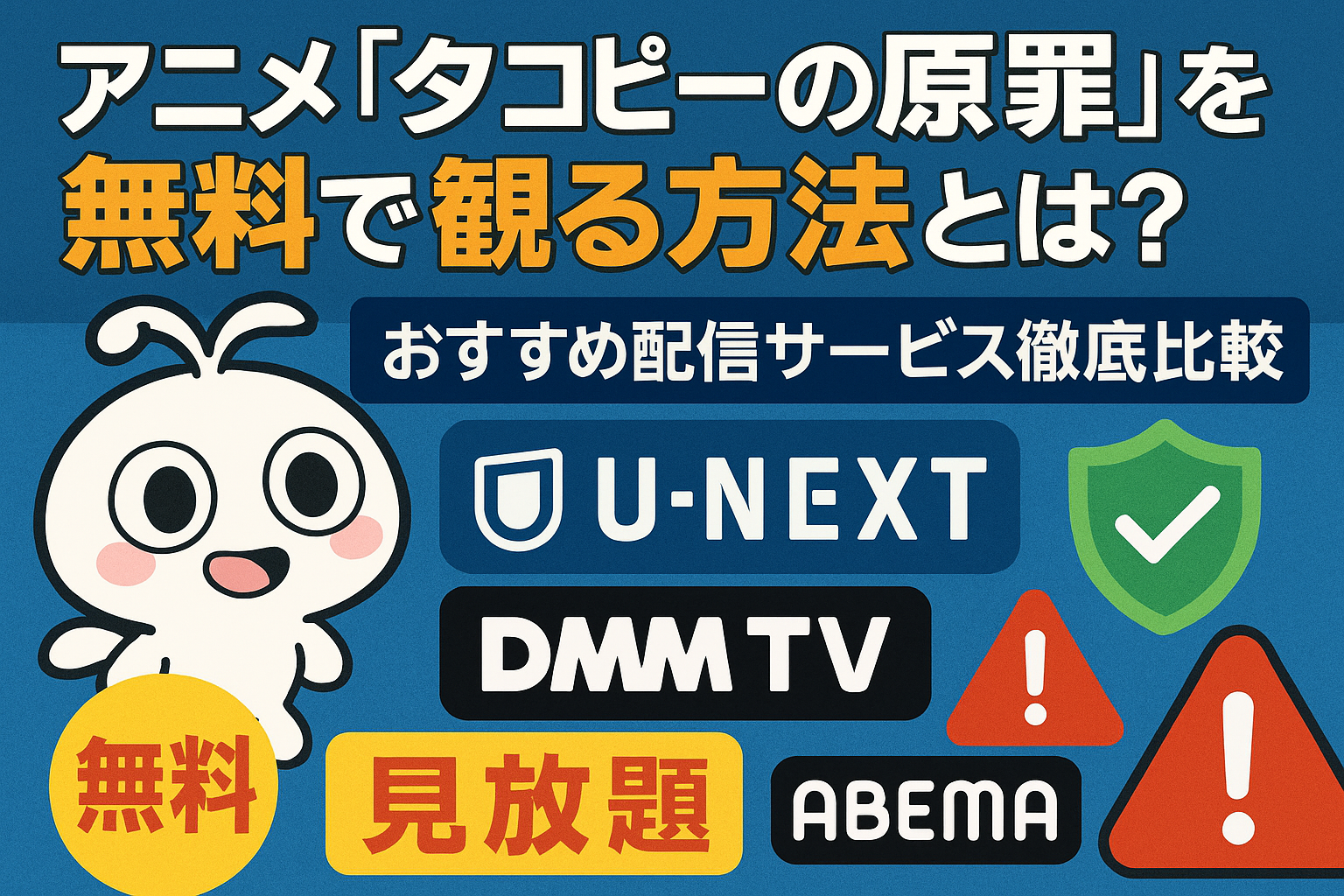 『タコピーの原罪』を無料で観る方法｜Netflix・ABEMA・アマプラ配信比較