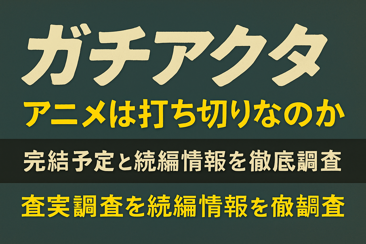 ガチアクタアニメは打ち切りなのか｜完結予定と続編情報を徹底調査