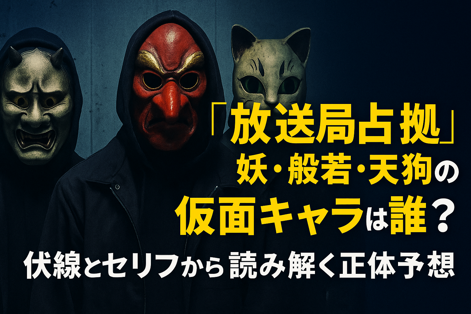 【考察】『放送局占拠』妖・般若・天狗の仮面キャラは誰？伏線とセリフから読み解く正体予想