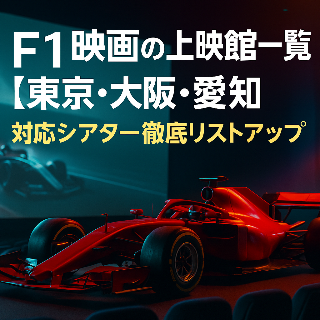 F1映画の上映館一覧【東京・大阪・愛知】対応シアター徹底リストアップ