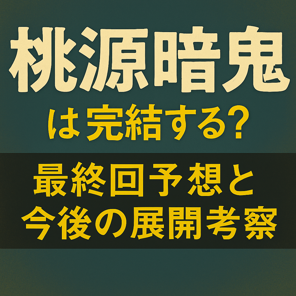 『桃源暗鬼』漫画は完結する？最終回予想と今後の展開考察