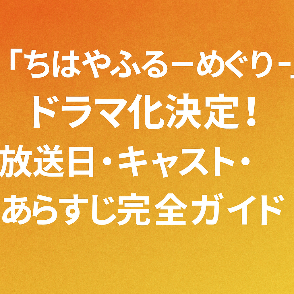 『ちはやふる－めぐり－』ドラマ化決定！放送日・キャスト・あらすじ完全ガイド 