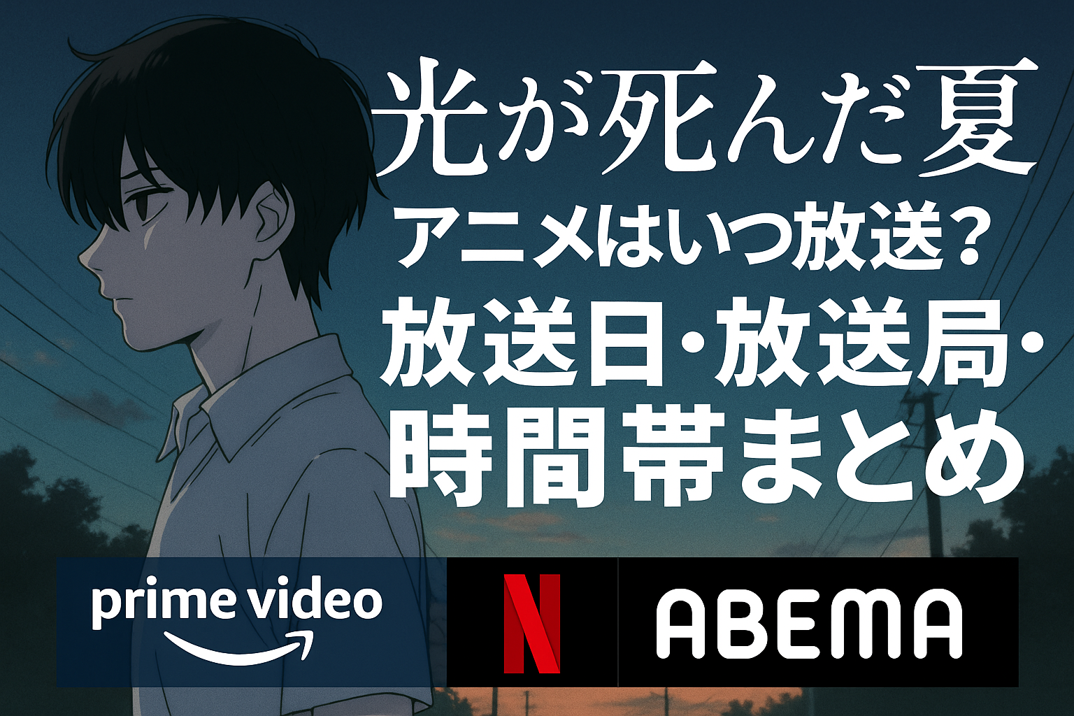 『光が死んだ夏』アニメはいつ放送？放送日・放送局・時間帯まとめ【関西含む】