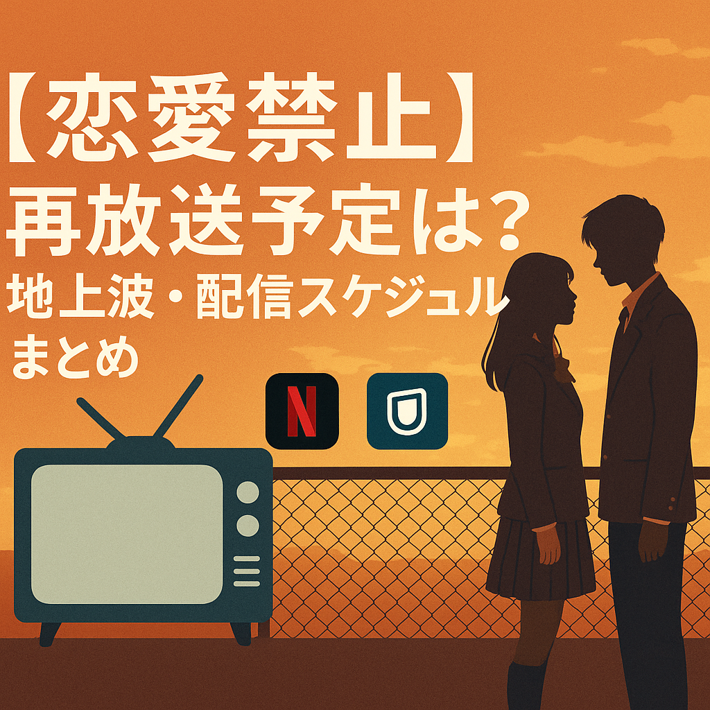 【恋愛禁止】再放送予定は？地上波・配信スケジュールまとめ