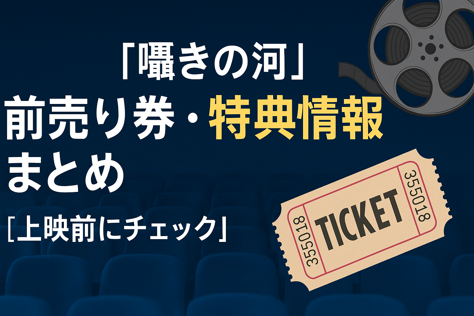 『囁きの河』前売り券・特典情報まとめ【上映前にチェック】