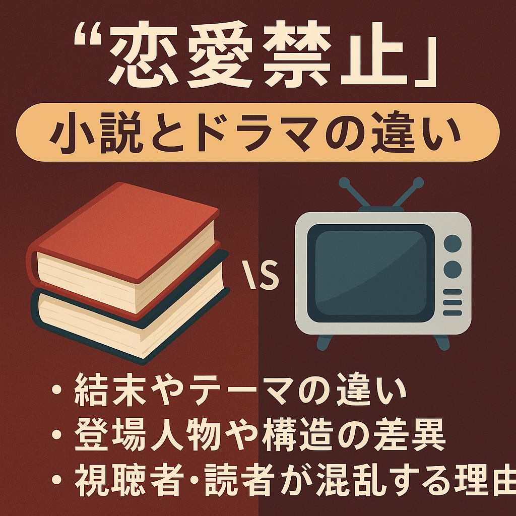 『恋愛禁止』ネタバレまとめ｜小説版とドラマの違いも比較！