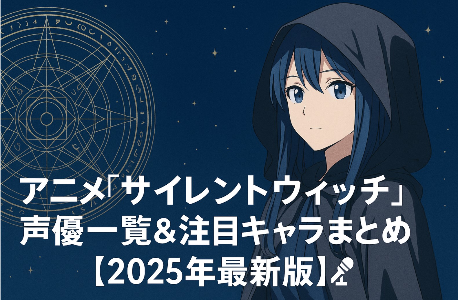 アニメ『サイレントウィッチ』声優一覧＆注目キャラまとめ【2025年最新版】🎙️