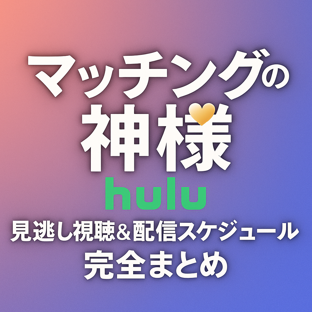 『マッチングの神様』huluで配信中！見逃し視聴・配信スケジュールまとめ