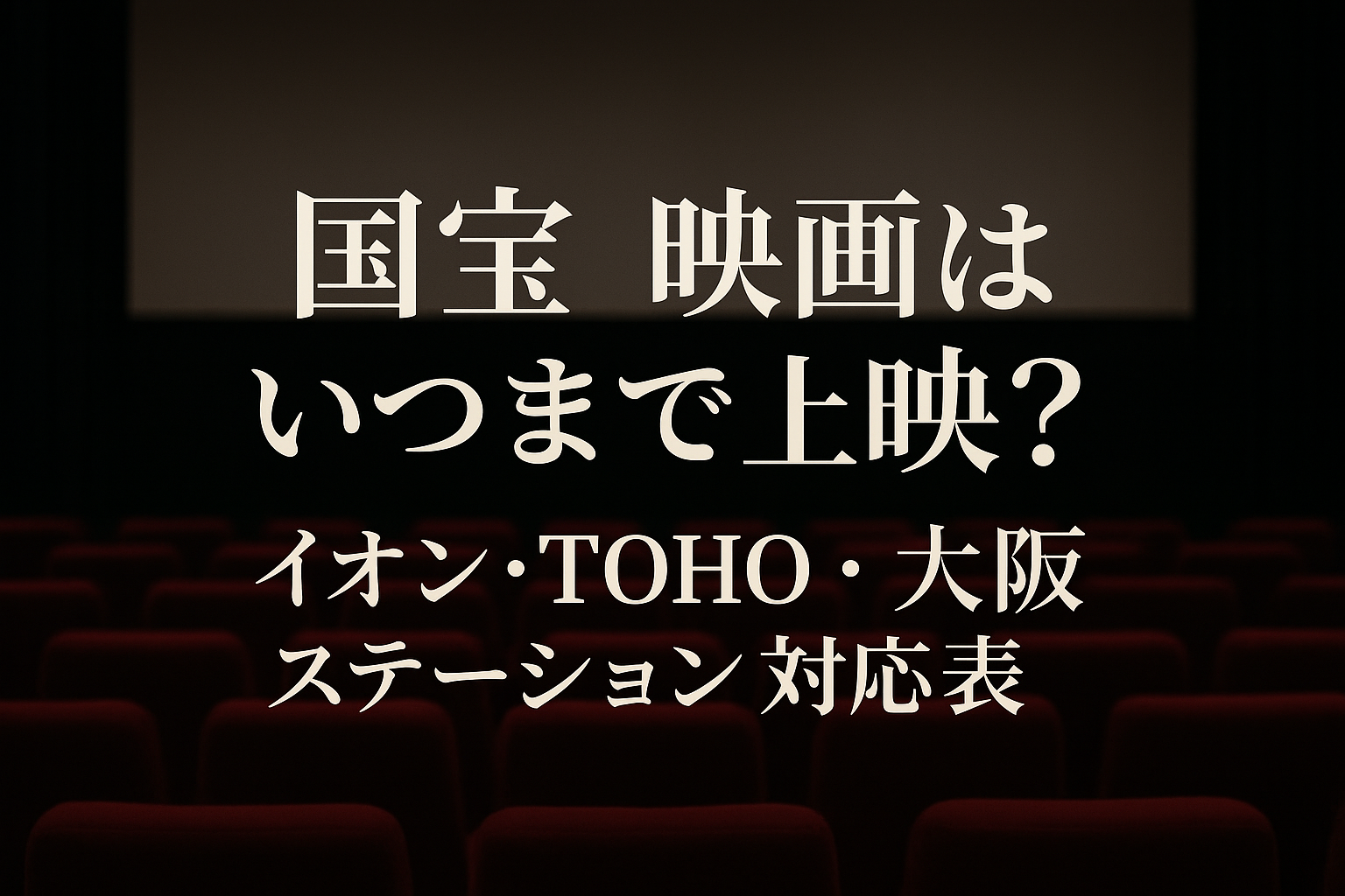 ■国宝 映画の上映はいつまで イオンシネマ TOHO 大阪ステーションシネマ対応表