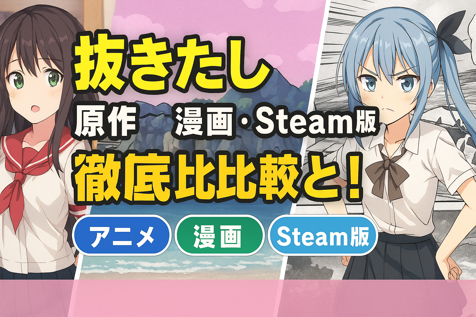 『ぬきたし』原作ゲームとの違いは？アニメ・漫画・Steam版を徹底比較！