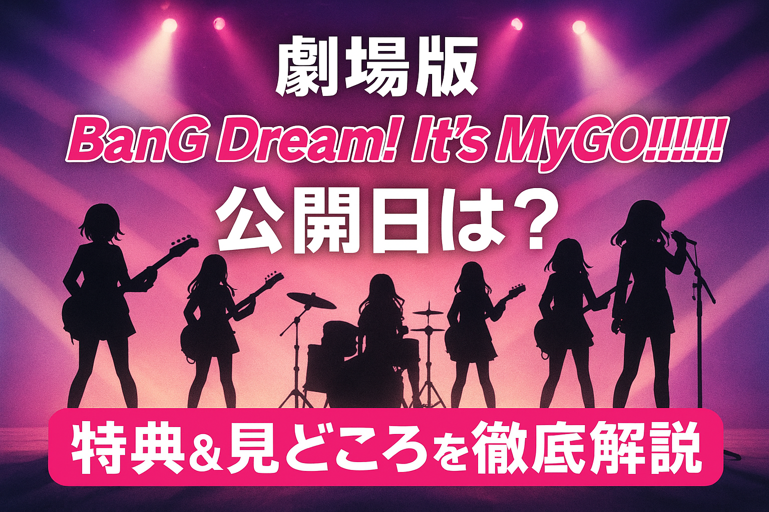 劇場版『BanG Dream! It's MyGO!!!!!』公開日は？特典＆見どころを徹底解説！