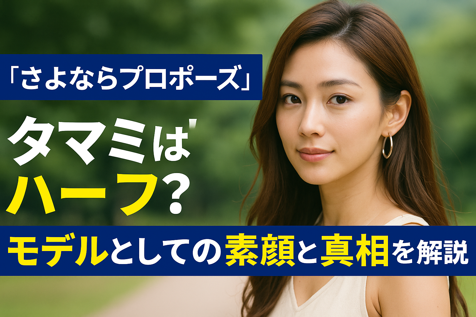 『さよならプロポーズ』タマミはハーフ？モデルとしての素顔と真相を解説！