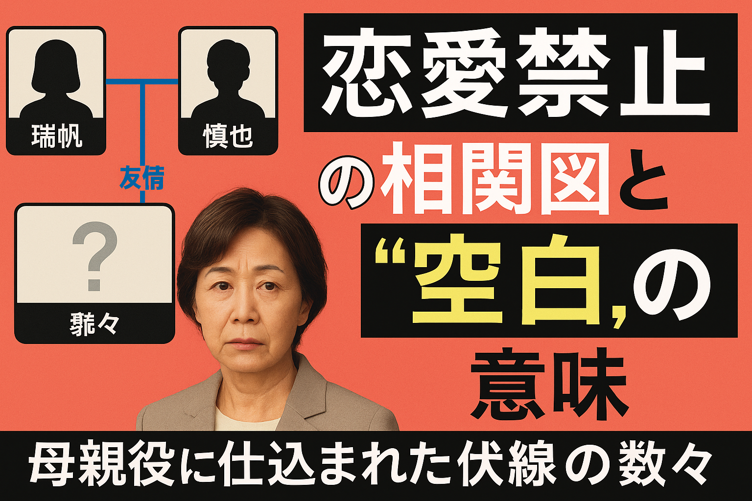『恋愛禁止』相関図完全解説｜母親役に隠された伏線とは？