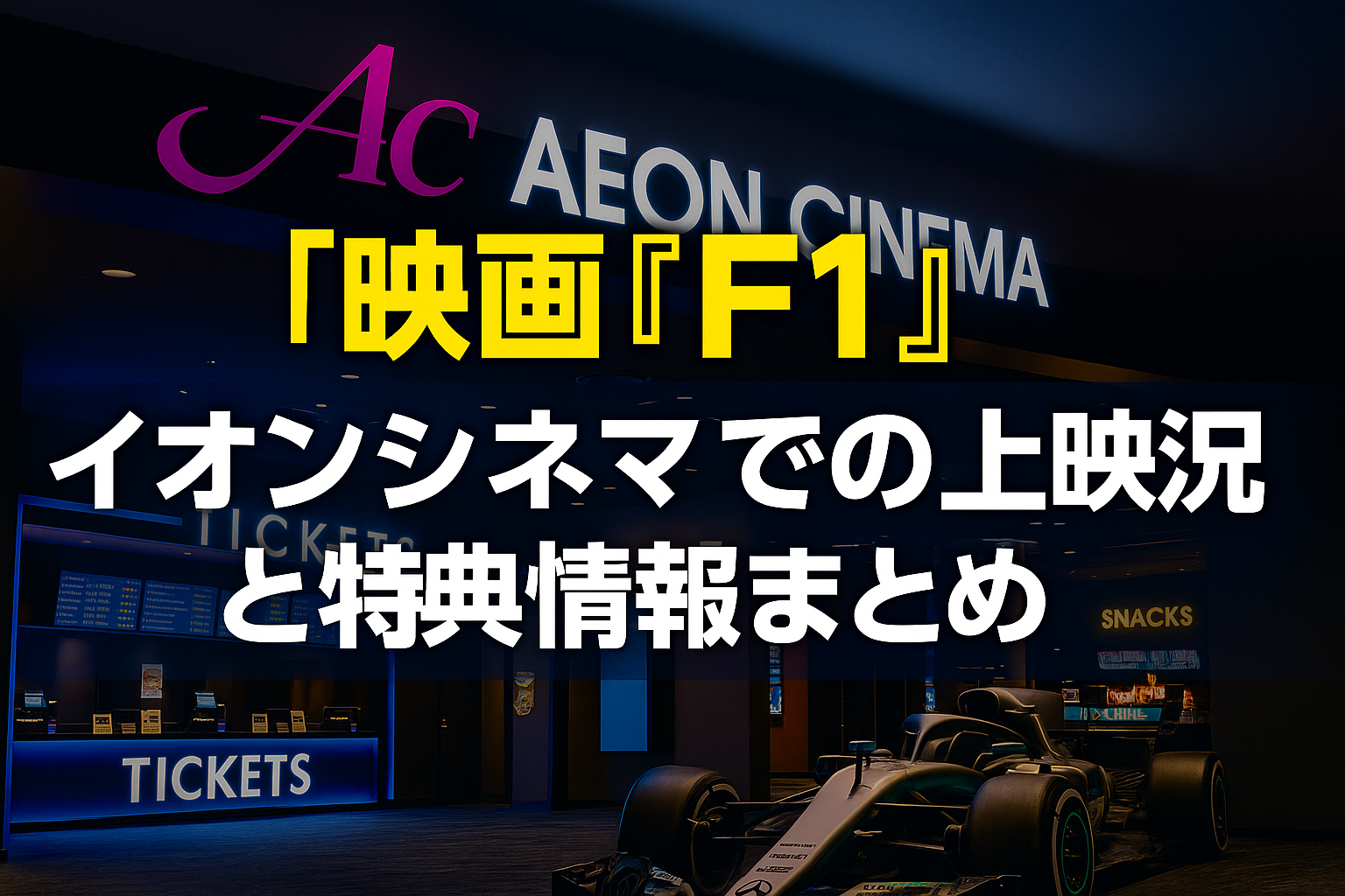 『F1』映画のイオンシネマでの上映状況と特典情報まとめ