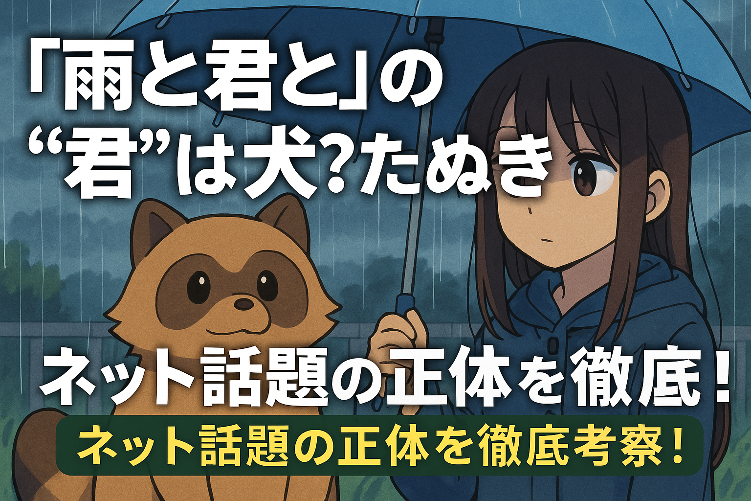 『雨と君と』の君は犬？たぬき？ネットで話題の正体を考察してみた！