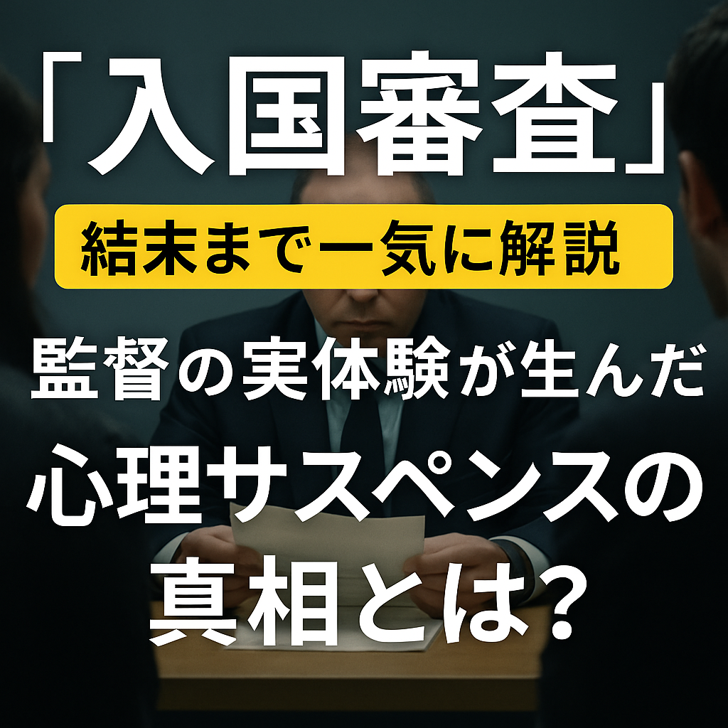 『入国審査』結末まで一気に解説｜監督の実体験が生んだ心理サスペンスの真相とは？
