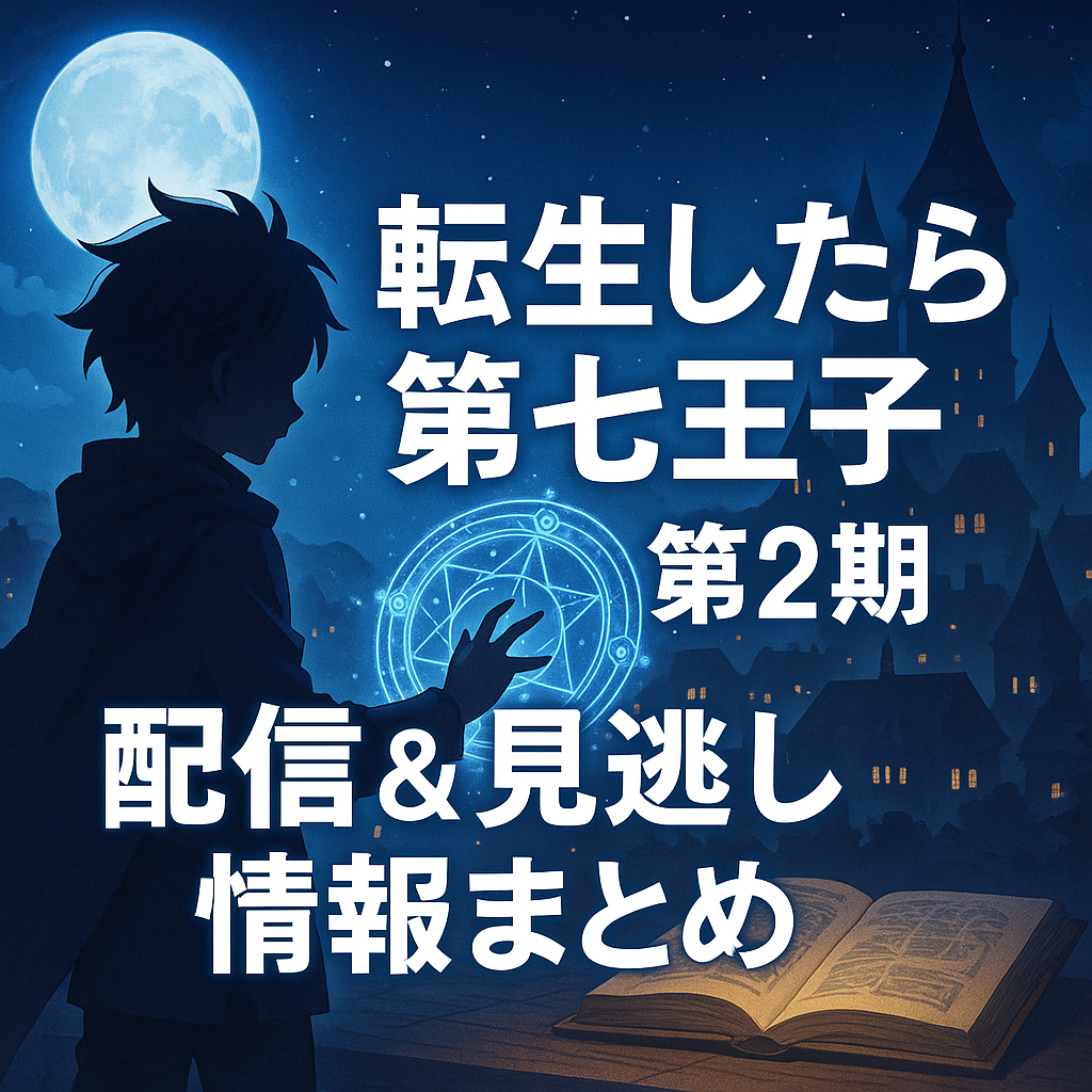 『転生したら第七王子～』アニメはいつから配信？見逃し配信や再放送情報まとめ